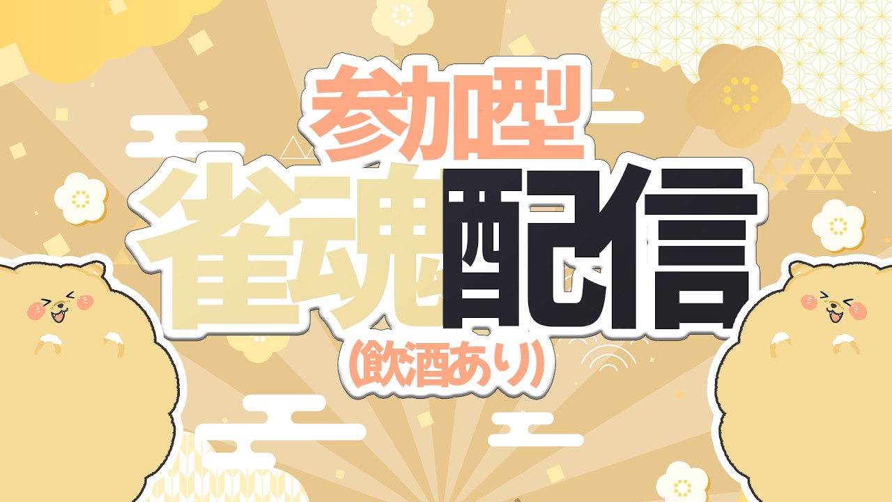 【参加型】【雀魂】吞みながら麻雀だー！！いざ国士無双✨
