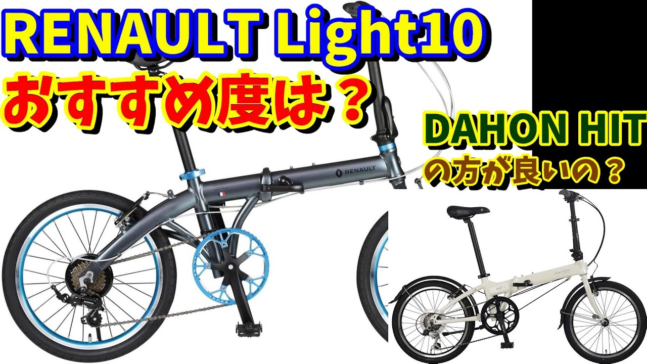 【4万円台】RENAULT LIGHT10 は おすすめ出来ますか？（折りたたみ自転車) DAHON HIT との違い！