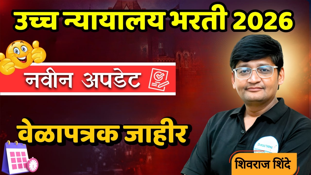 मुंबई उच्च न्यायालय वेळापत्रक जाहीर! | High Court Bharti Time Table 2026 | Exam Pattern + Schedule