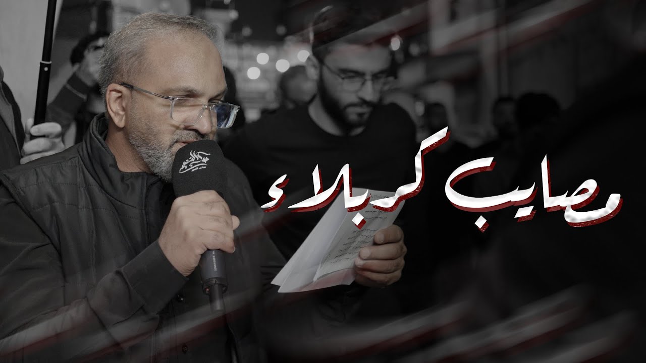 مصايب كربلاء | الرادود الحسيني ابراهيم الموت