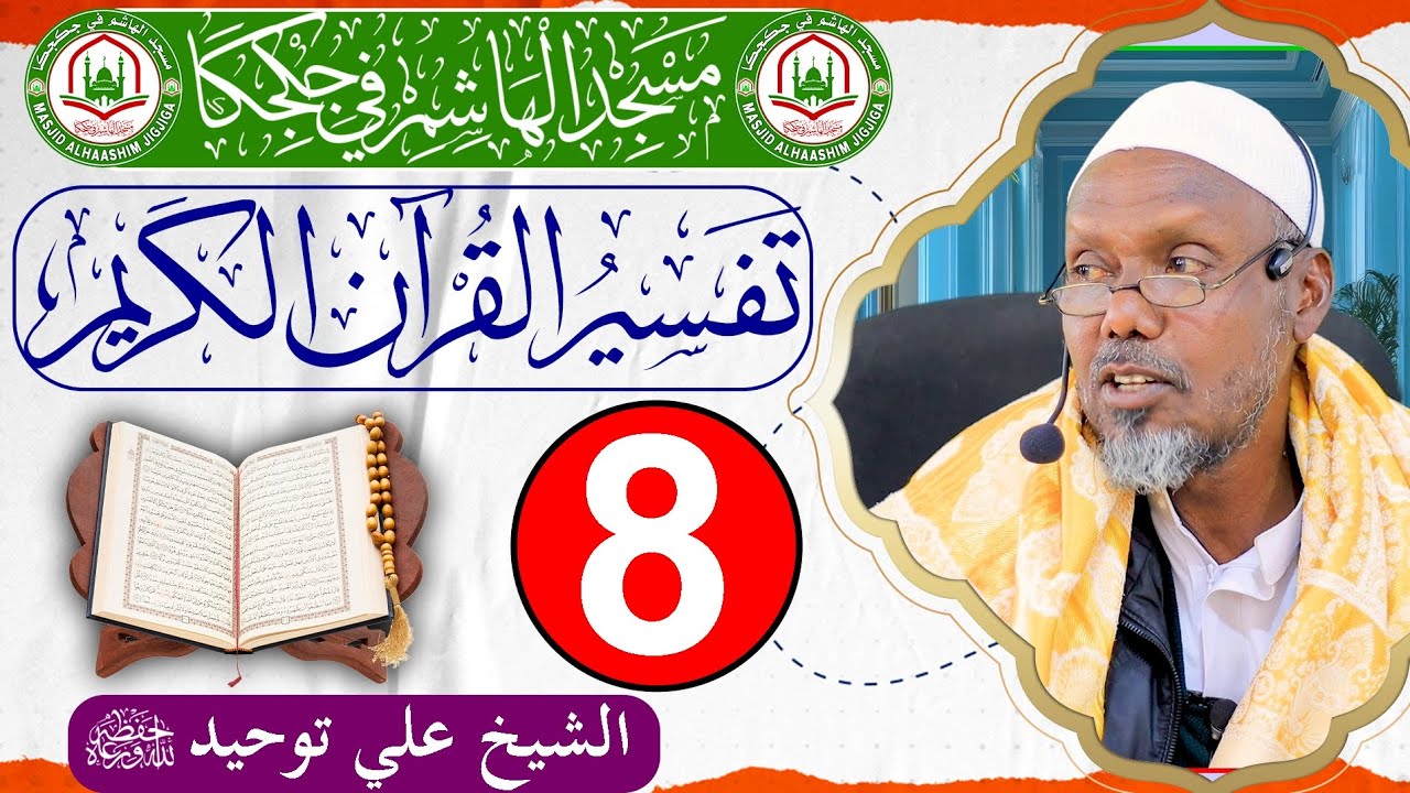 Darsiga 8aad ee Tafsiirka Qur'aanka Kariimka ah || Sh.Cali Tawxiid || Masjid Haashim - Jigjiga