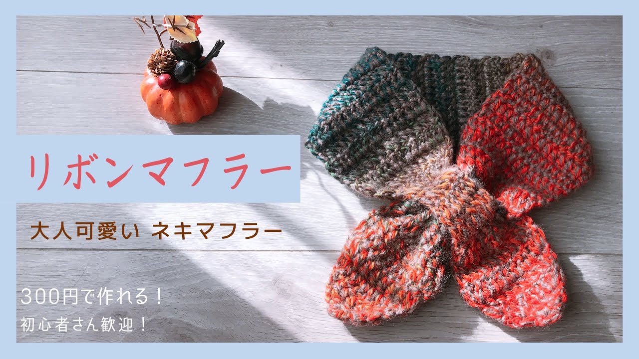 300円で作れる！初心者さんも作れる！[大人可愛いリボンマフラー]  ネキマフラー