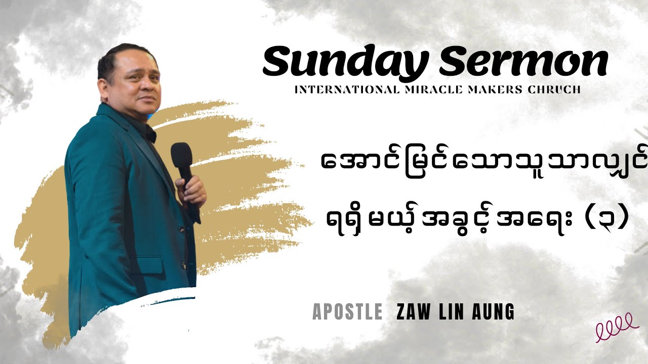 Apostle  Zaw Lin Aung | အောင်မြင်သောသူသာလျှင် ရရှိမယ့်အခွင့်အရေး (၃) #Sunday Sermon