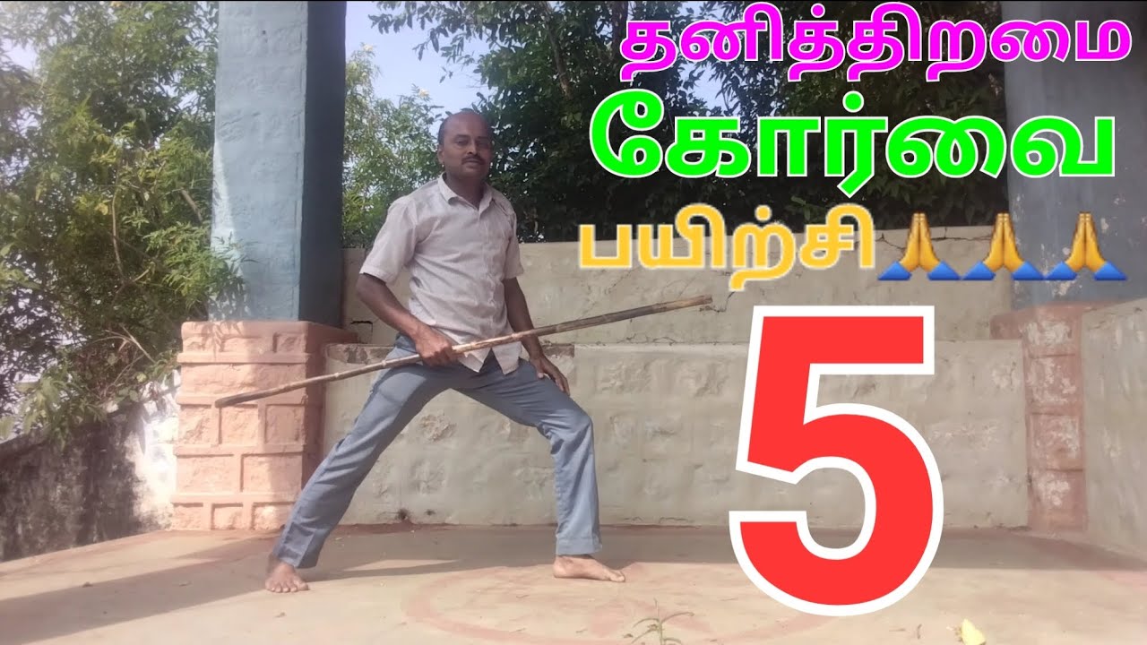 🙏🙏🙏தனித்திறமை கோர்வை பயிற்சி 5🙏🙏🙏🙏