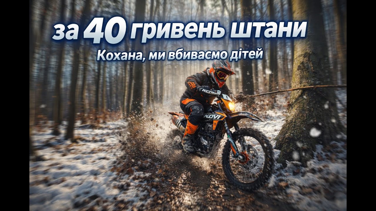 Kovi Advence 300 | Cніг 2.0 | Розігрів | Порвав штани за 40 грн
