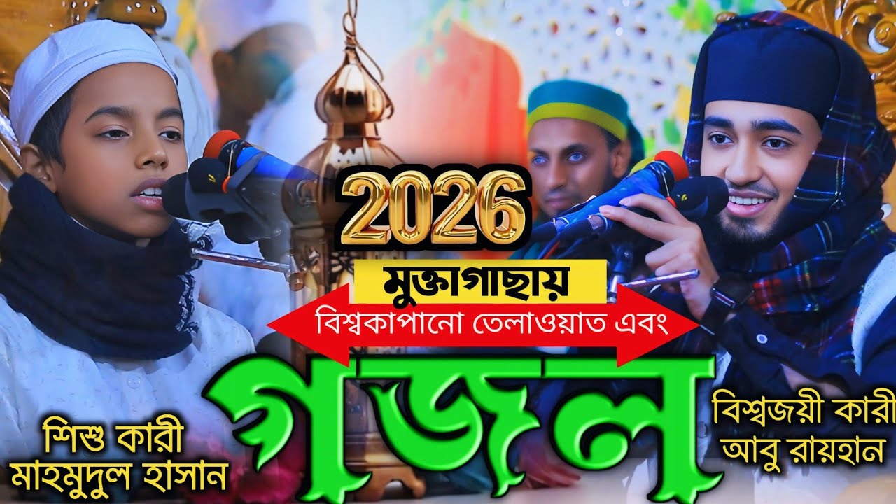 বিশ্বকাপানো তেলাওয়াত এবং গজল।bissokapano tilawat & Gojol বিশ্বজয়ী আবু রায়হান kary Abu rayhan 2026