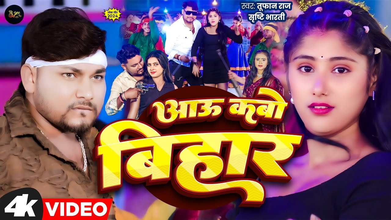 #VIDEO | आऊ कबो बिहार | #Aau Kabo Bihar | #Tufan Raj #Shrithi Bharthi  | #Bihar_Special_Song