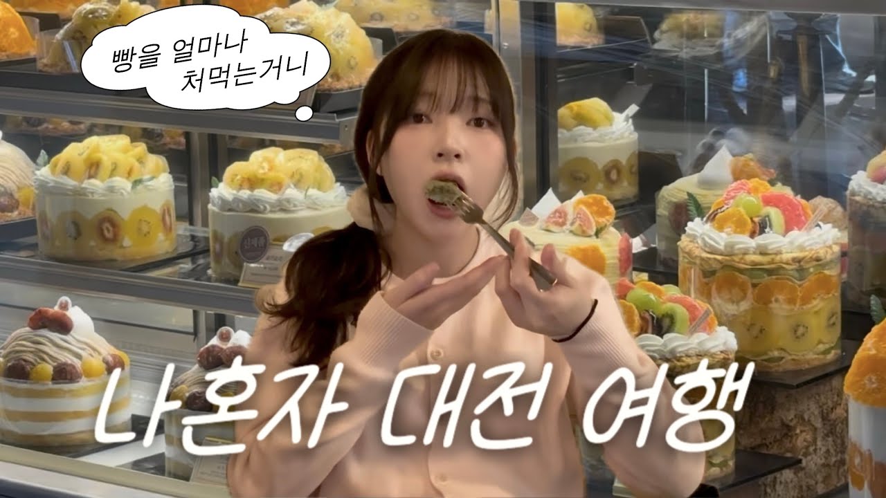 나혼자 대전 당일치기 🌰 | 성심당 알밤시루, 몽심, 콜드버터베이크샵, 소품샵, 목욕탕(?),김화칼국수