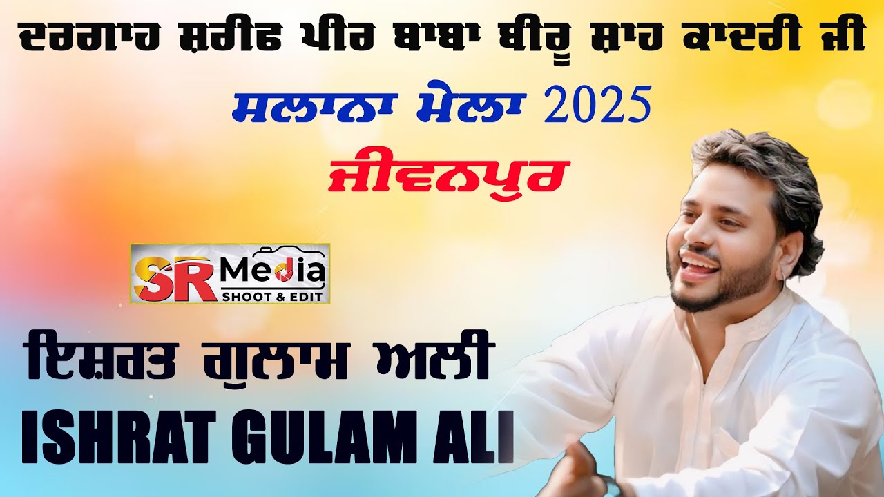 🔴Live- Ishrat Gulam Ali ਸਲਾਨਾ ਮੇਲਾ ਦਰਗਾਹ ਸ਼ਰੀਫ ਪੀਰ ਬਾਬਾ ਬੀਰੂ ਸ਼ਾਹ ਜੀ ਕਾਦਰੀ, ਜੀਵਾਨਪੁਰ (ਲੁਧਿਆਣਾ)SR Media