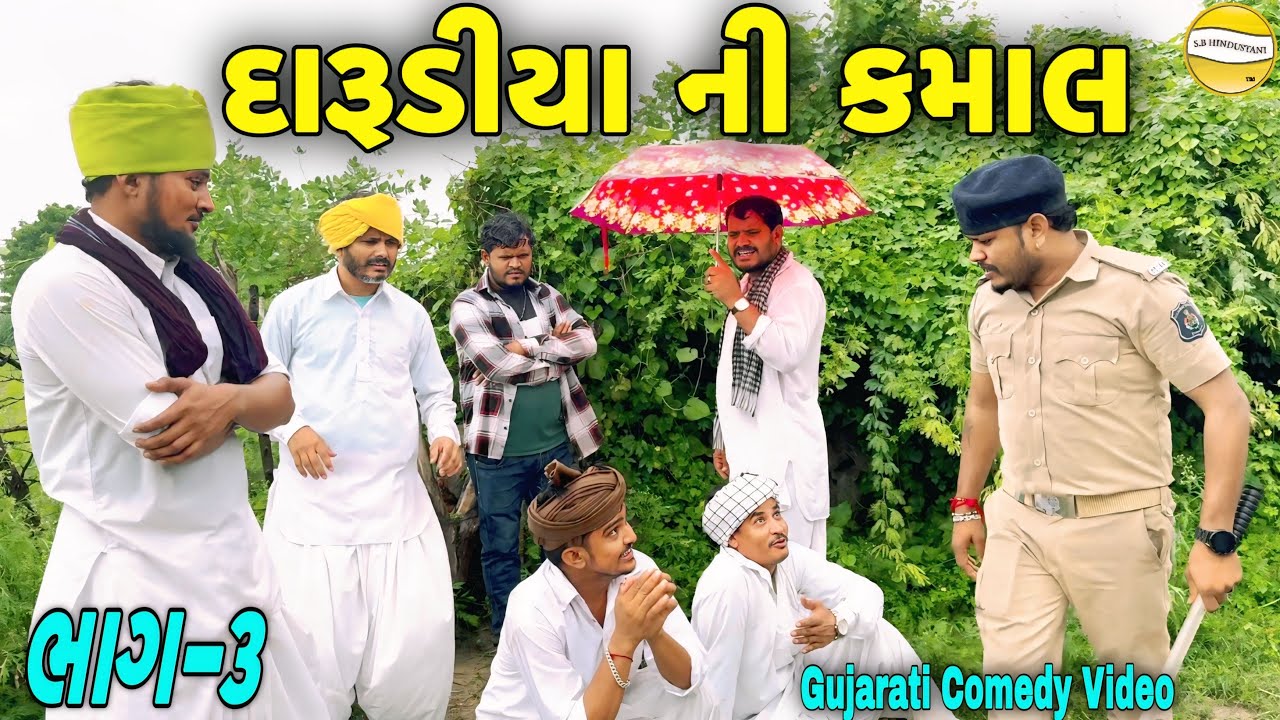 દારૂડીયા ની કમાલ ભાગ-૩//Gujarati Comedy Video//કોમેડી વિડીયો SB HINDUSTANI