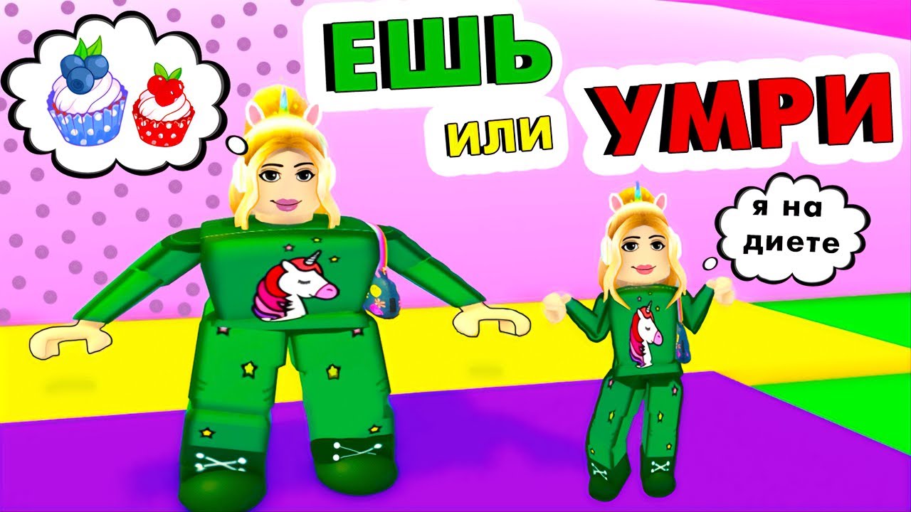 Набрала 100 кг 😱 Роблокс ешь или умри / Roblox eat or die