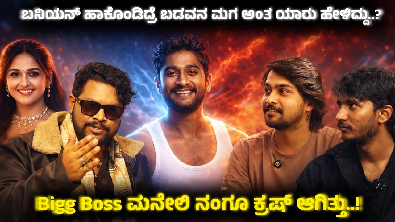 ಬನಿಯನ್ ಹಾಕೊಂಡಿದ್ರೆ ಬಡವನ ಮಗ ಅಂತ ಯಾರು ಹೇಳಿದ್ದು..? | Bigg Boss ಮನೇಲಿ ನಂಗೂ ಕ್ರಷ್ ಆಗಿತ್ತು..! #gillinata