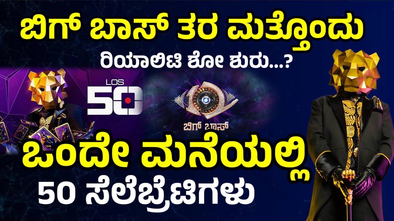 #biggboss 💥ಶುರುವಾಗಲಿದೆ ಮತ್ತೊಂದು ರಿಯಾಲಿಟಿ ಶೋ, ಒಂದೇ ಮನೆಯಲ್ಲಿ the 50 reality show 💥