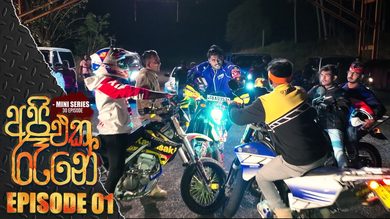 Api Eka Raane ( අපි එක රෑනේ )  | Episode 01  27th February 2023