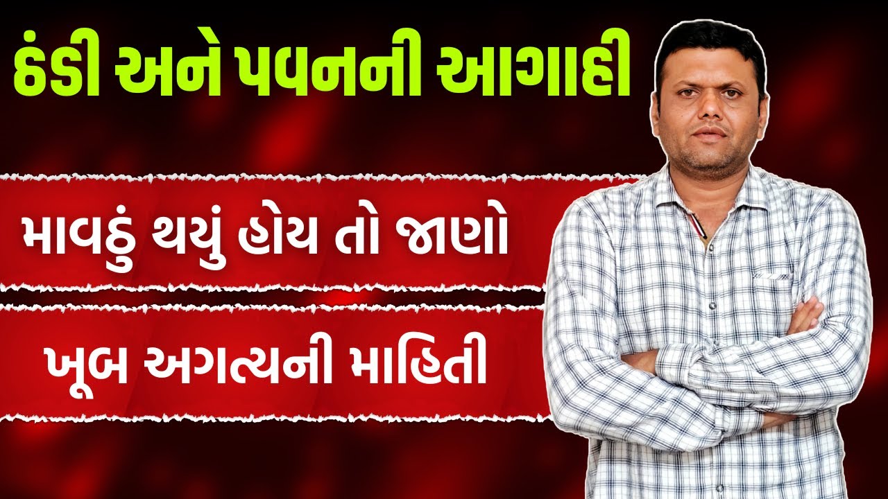 ઠંડી તાપમાન અને પવનની આગાહી | Thandi Ane Pavan Ni Aagahi Paresh Goswami
