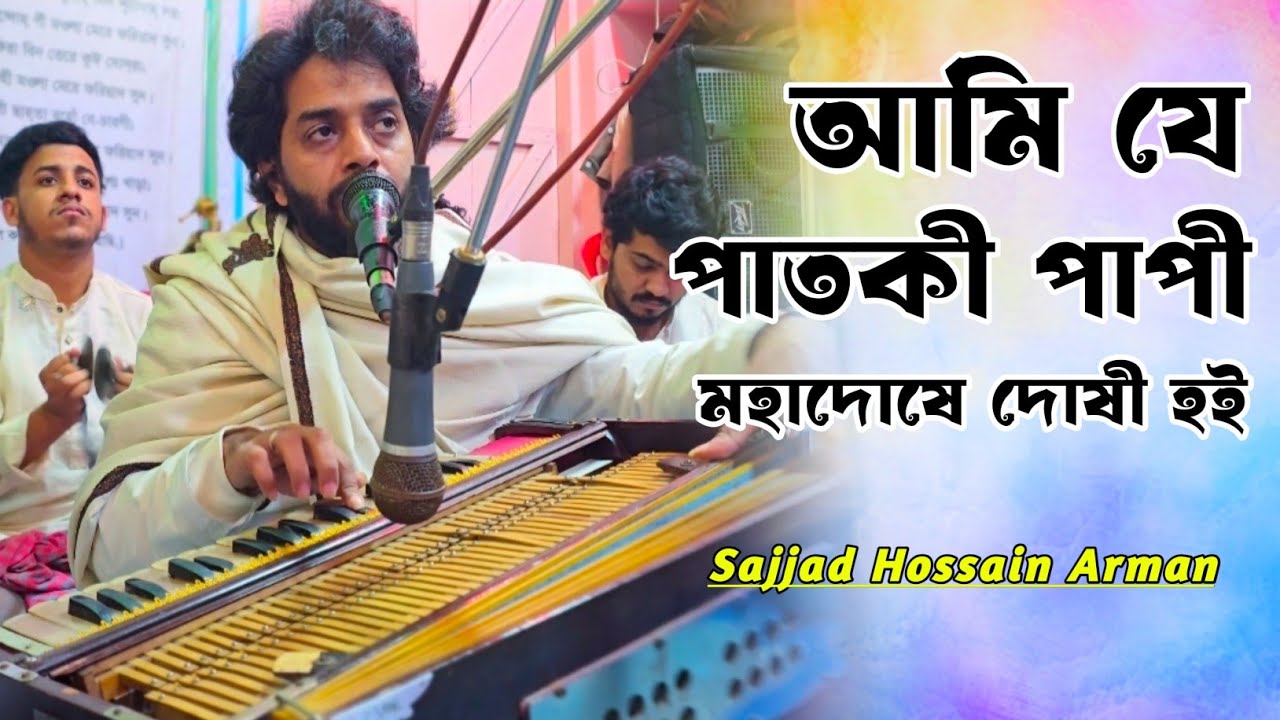 আমি যে পাতকী পাপী মহাদোষে দোষী হই | Sajjad Hossain Arman