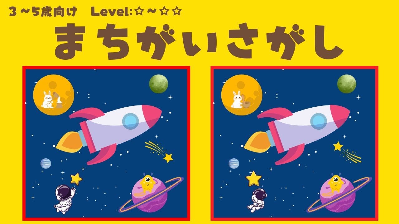 【間違い探し・かんたん】3歳〜5歳向け知育クイズ｜楽しく脳トレ♪