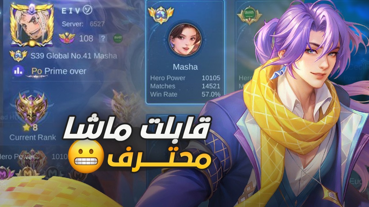 لعبت ضد محترف ماشا ١٠ الاف قيم ! | mobile legends