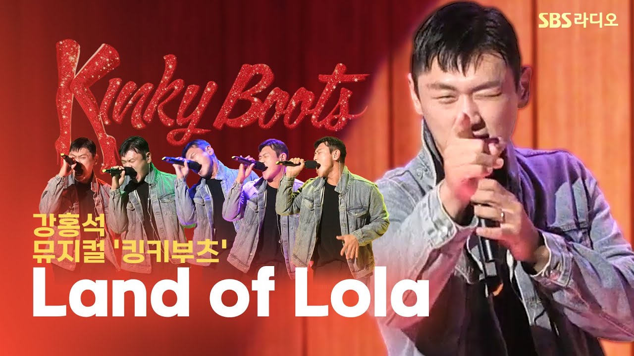 [LIVE] 강홍석 - Land of Lola | 뮤지컬 '킹키부츠' | 두시탈출 컬투쇼
