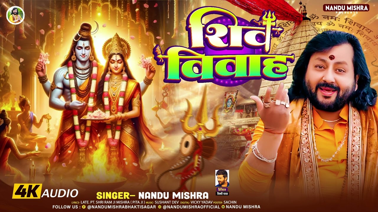 #Video | शिव विवाह | #Nandu Mishra | Shiv Vivah | Bhakti #Shiv Bhajan 2024