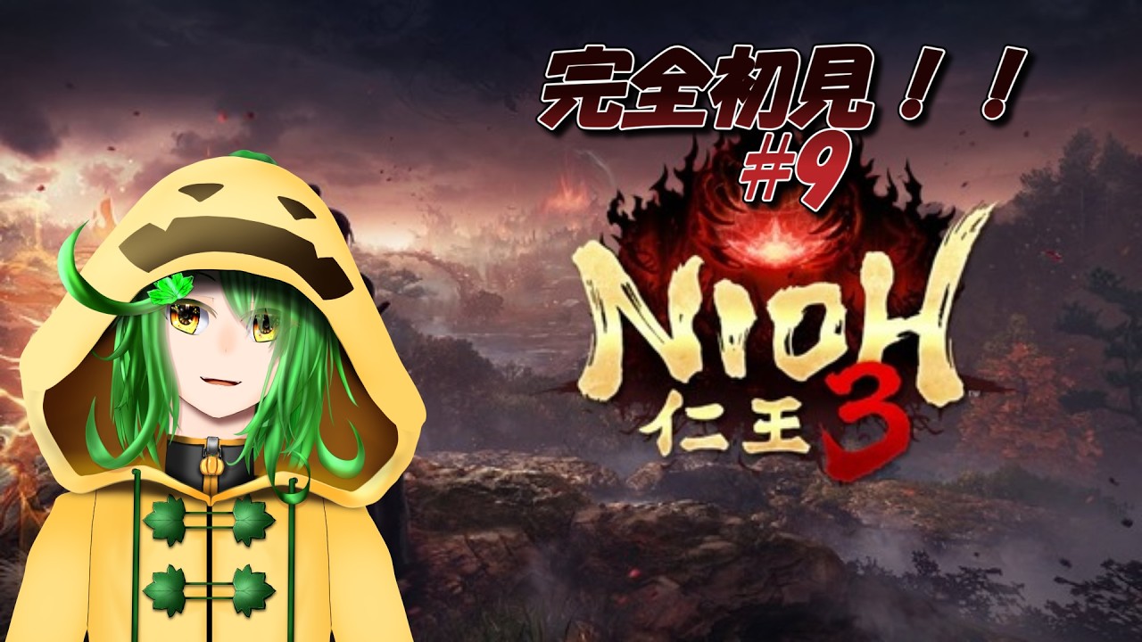 【ネタバレ注意！！】かぼちゃの怪異狩り【仁王3　#9】