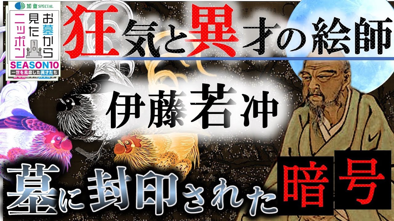 #お墓から見たニッポン 10-2【#伊藤若冲】狂気と異才の絵師   〜墓に封印された暗号】世界中で大人気となった若冲の国宝 #動植綵絵  誕生㊙️話と封じられた暗号の謎 #中野信子 加登SPECIAL