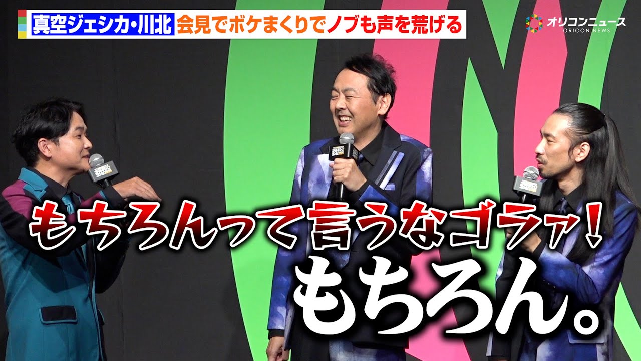 【ゴールデンコンビ】真空ジェシカ川北、ボケまくり会見に千鳥もタジタジ　アンガ田中は「新鮮です！」　『「最強新コンビ決定戦 THE ゴールデンコンビ 2025」配信記念イベント』