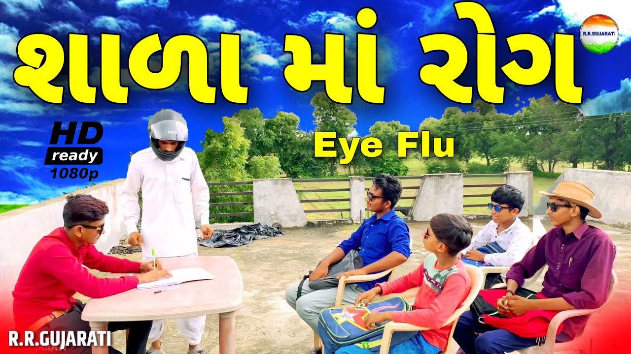 શાળા માં રોગ//school//ગુજરાતી કોમેડી વિડિઓ//gujarati comedy video//rrgujarati