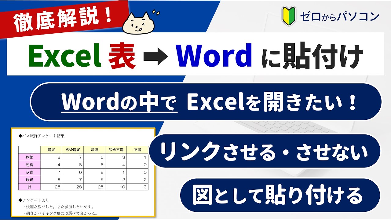 【Excelの表をWordに貼付け】貼付け方の違いとメリット
