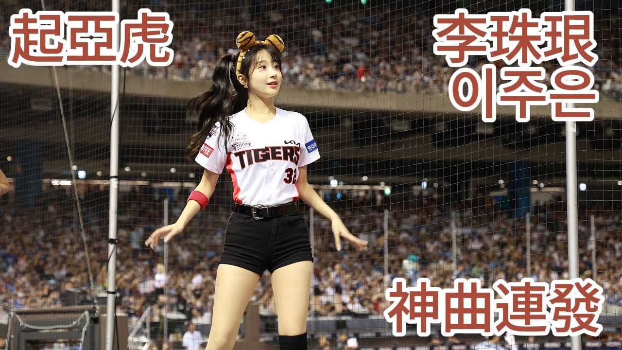 神曲連發#李珠珢 #이주은  韓國魔性手指舞  Magnetic  麻辣糖葫蘆 Bling-Bang-Bang-Born ~精彩開場~起亞虎32號