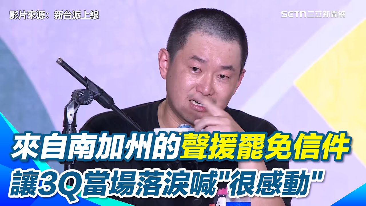 台北開講／陳柏惟感動哭了！來自南加州的一封信讓３Ｑ落淚直喊：每兩年就要站出來街頭其實很累ＸＤ　永遠都有台灣人跟你站在一起　李正皓安慰喊：我們都不孤單｜【新台派上線】三立新聞網 SETN.com