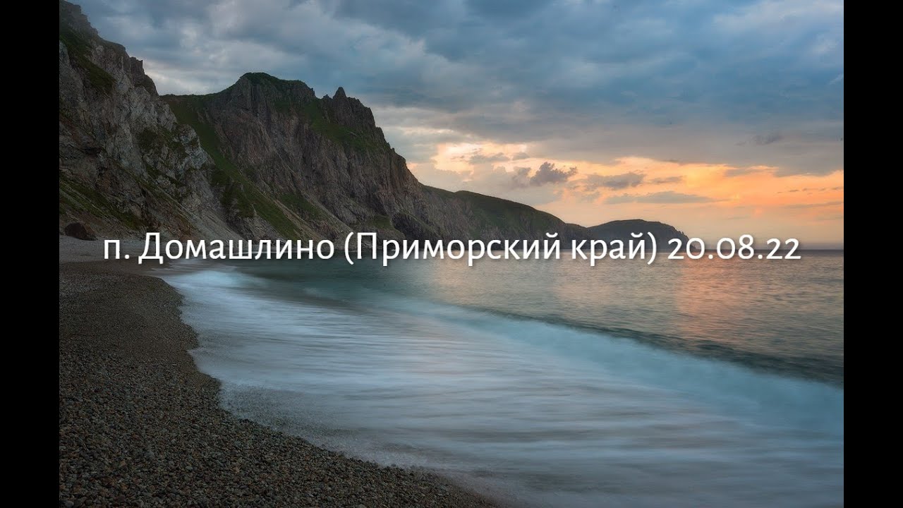 Отдых в п. Домашлино (Приморский край) 20.08.22