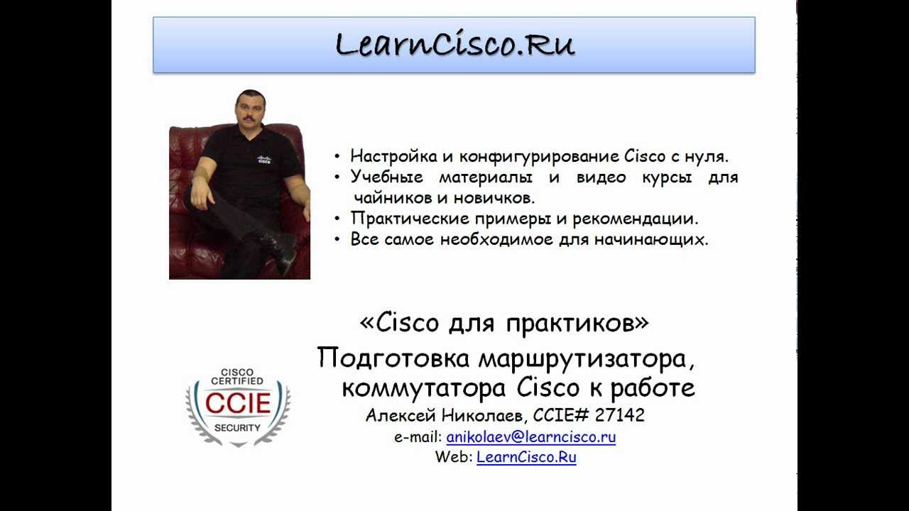 Подготовка маршрутизатора, коммутатора Cisco к работе III