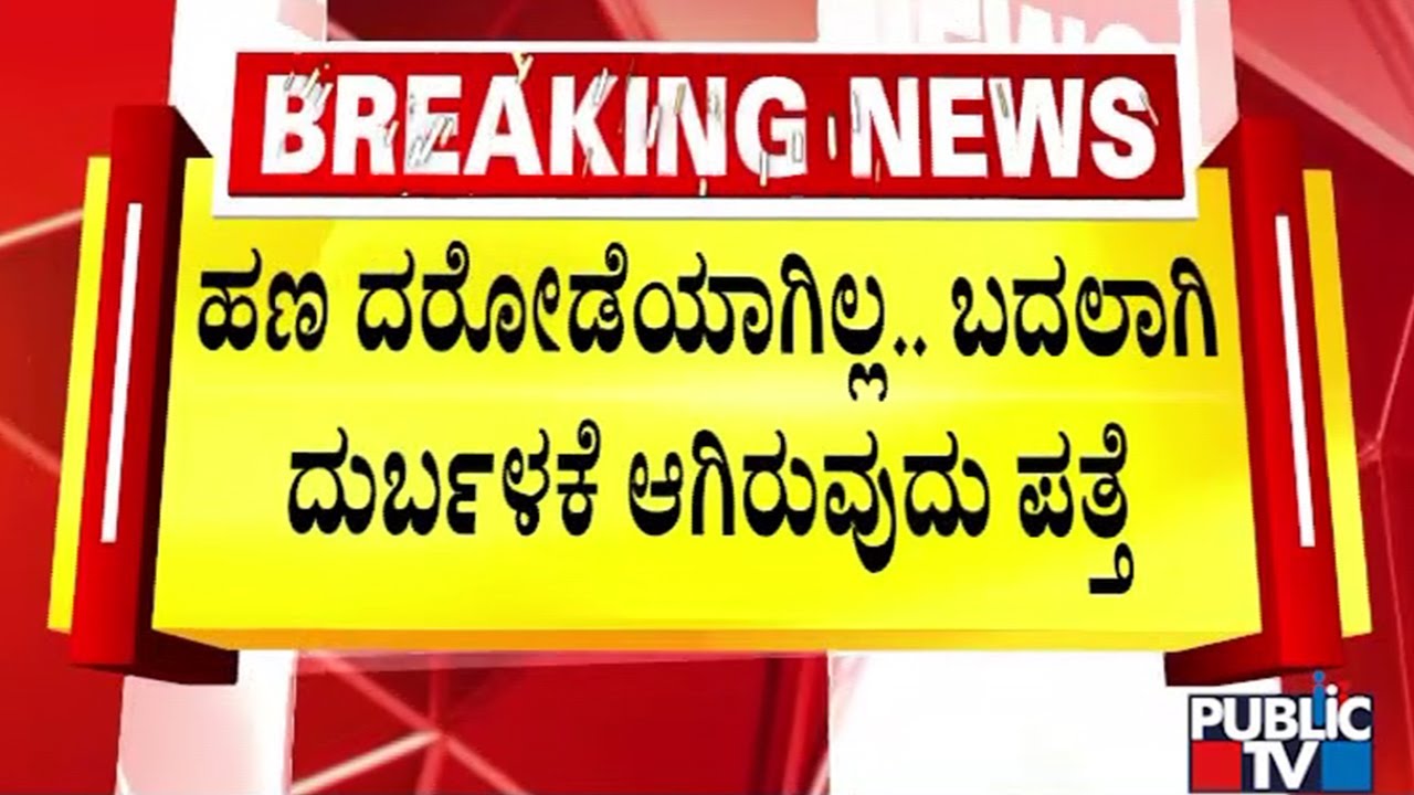 ಬೆಂಗಳೂರಲ್ಲಿ 1.38 ಕೋಟಿ ರಾಬರಿ ಕೇಸ್‌ಗೆ ಟ್ವಿಸ್ಟ್‌ | ATM Robbery Case | Public TV