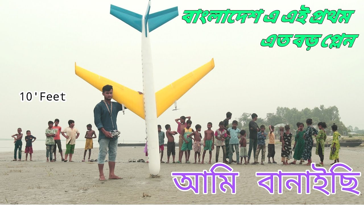 how to make a big airline in bangladesh | rc life | rc life bd