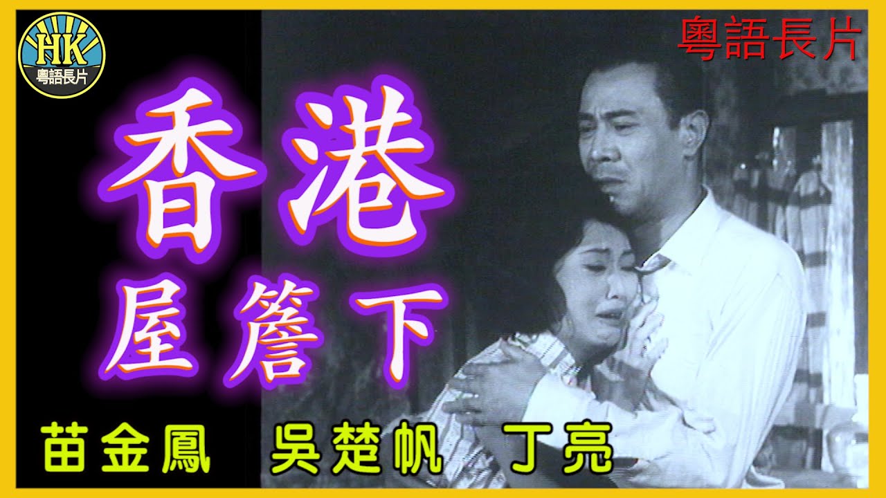 《粵語長片》香港屋簷下 (1964)｜苗金鳳｜吳楚帆｜丁亮｜導演：李晨風｜香港電影｜香港粵語電影｜粵語中字