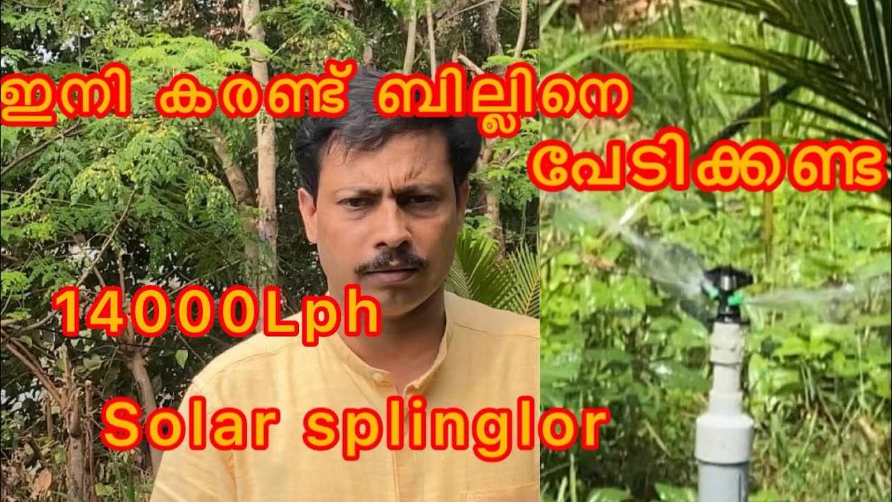 കറണ്ട് ബില്ലിനെ ഭയക്കണ്ട Solar BLDC water pump with springlor  14000Lph 400wats