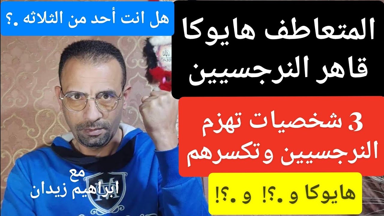 3 شخصيات يقهرون ويهزمون النرجسى . قاهر النرجسيين . المتعاطف هايوكا . و .؟!  و .؟!