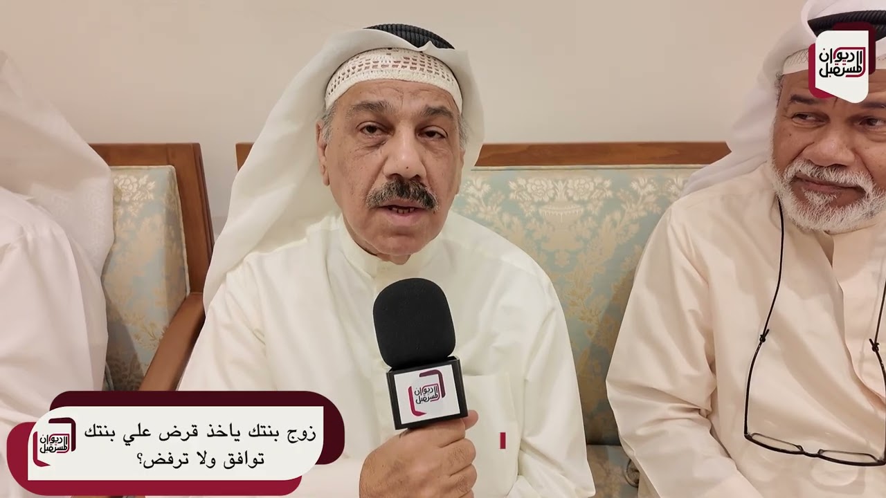 زوج بنتك ياخذ قرض على بنتك… توافق ولا تمنعه؟ | سؤال الأسبوع من ديوان المستقبل