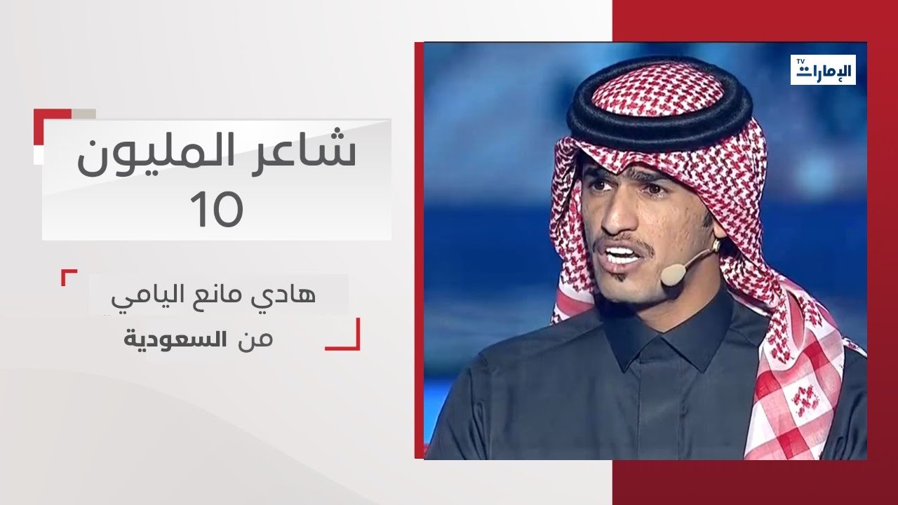 أداء المشترك هادي مانع اليامي من السعودية | شاعر المليون 10