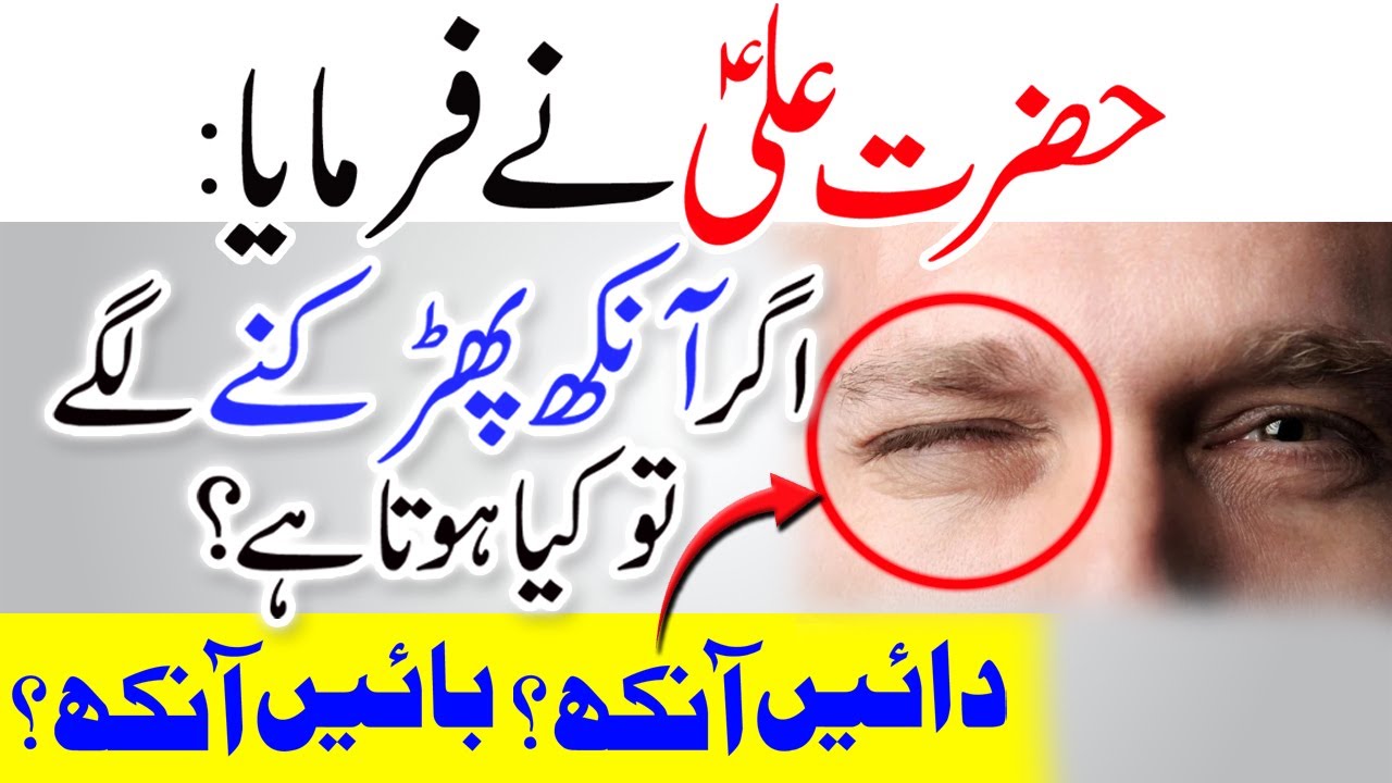 Konsi ankh k Pharkna se Allah Razi hota hai | Dain Bain ankh Bharakny se kia hota hai