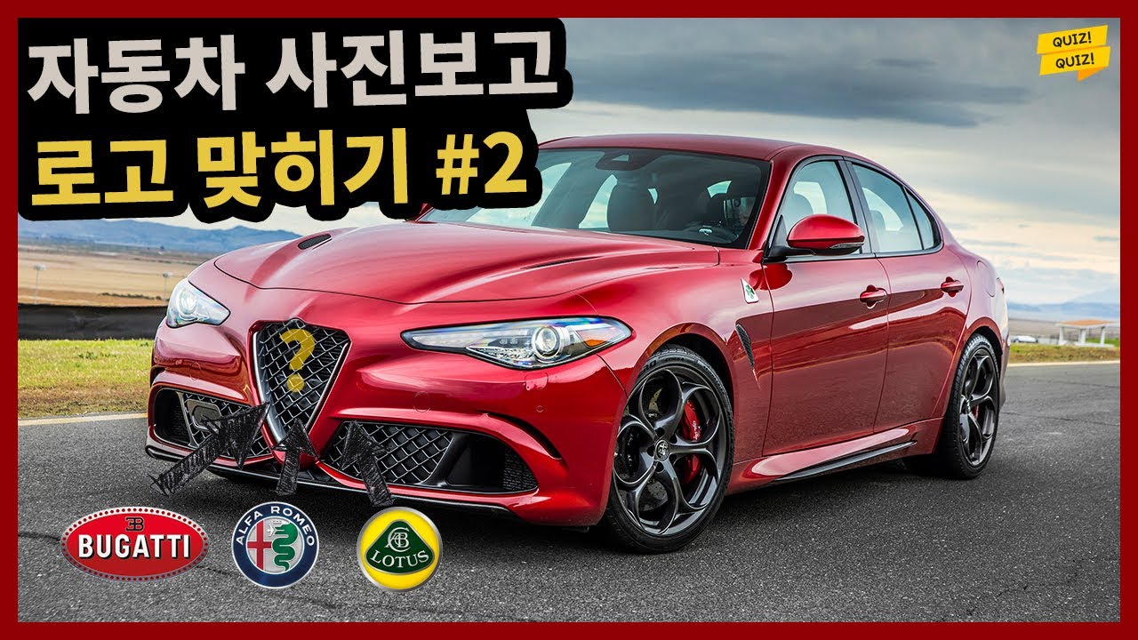 자동차 사진 보고 로고 맞히기 2탄🚗 매우어려움 매니아층만 오세요