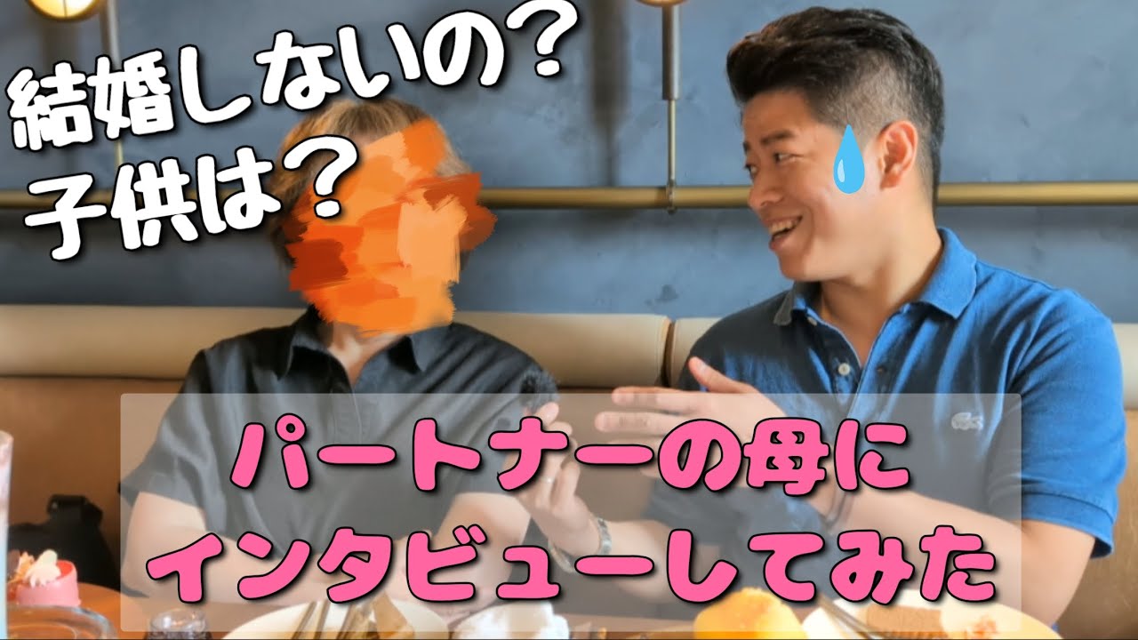 ぶっちゃけ旦那の母は僕らゲイカップルをどう思っているのか？│彼母が本音で回答！