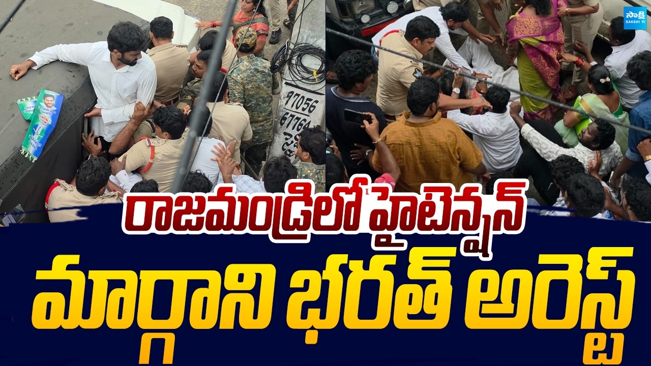 High Tension In Rajahmundry | Margani Bharat Arrest |@SakshiTVLIVE
