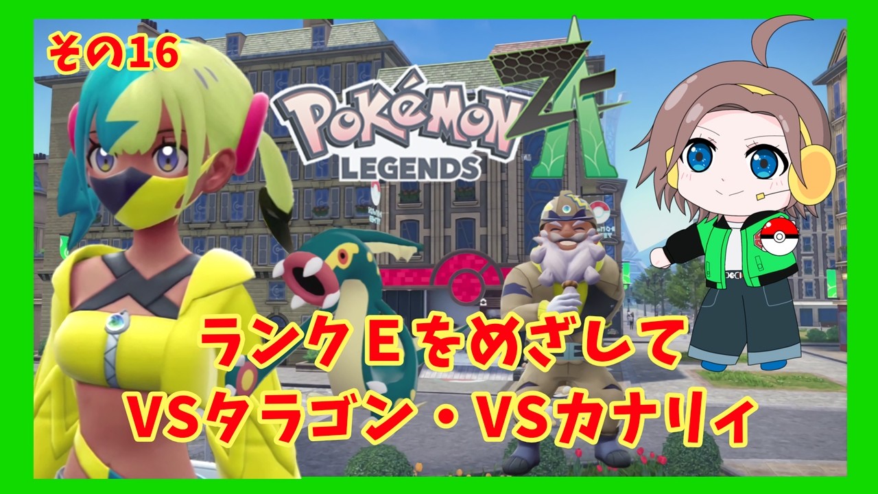 【ポケモンZA*その16】のんびりアテレコ実況やってみた