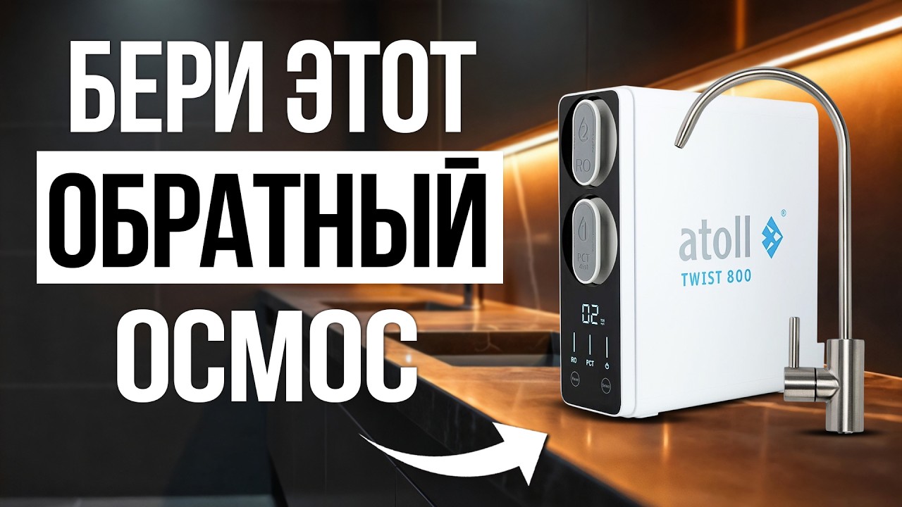 Топ 3 фильтра для воды с обратным осмосом / Выбираем лучший в 2025 году