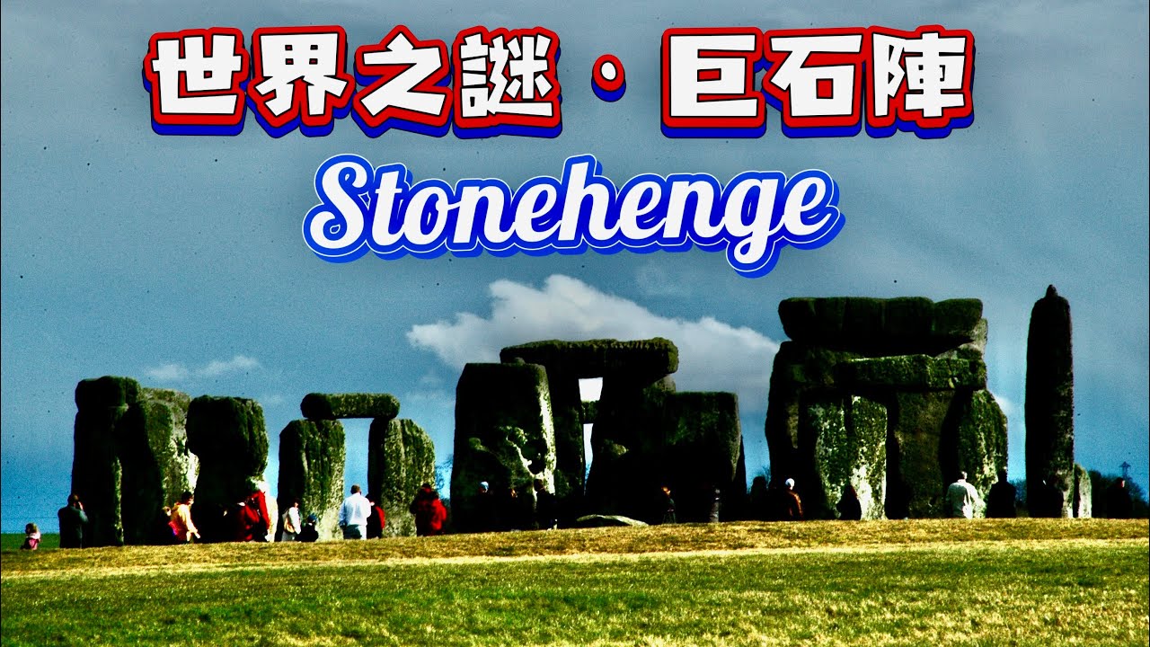 療癒音樂與攝影：神秘的人類奇跡、解不開的世界之謎巨石陣Stonehenge