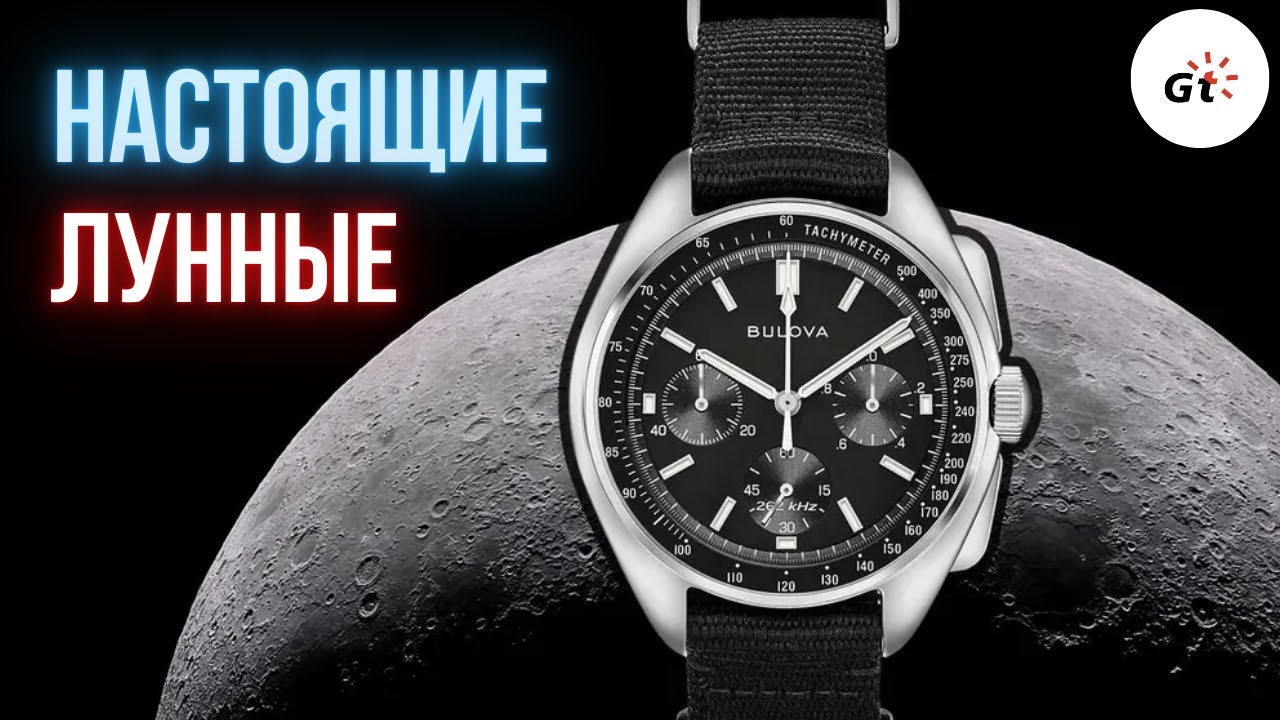 НАСТОЯЩИЕ ЛУННЫЕ ЧАСЫ МОГУТ БЫТЬ ДОСТУПНЫМИ! Bulova Lunar Pilot