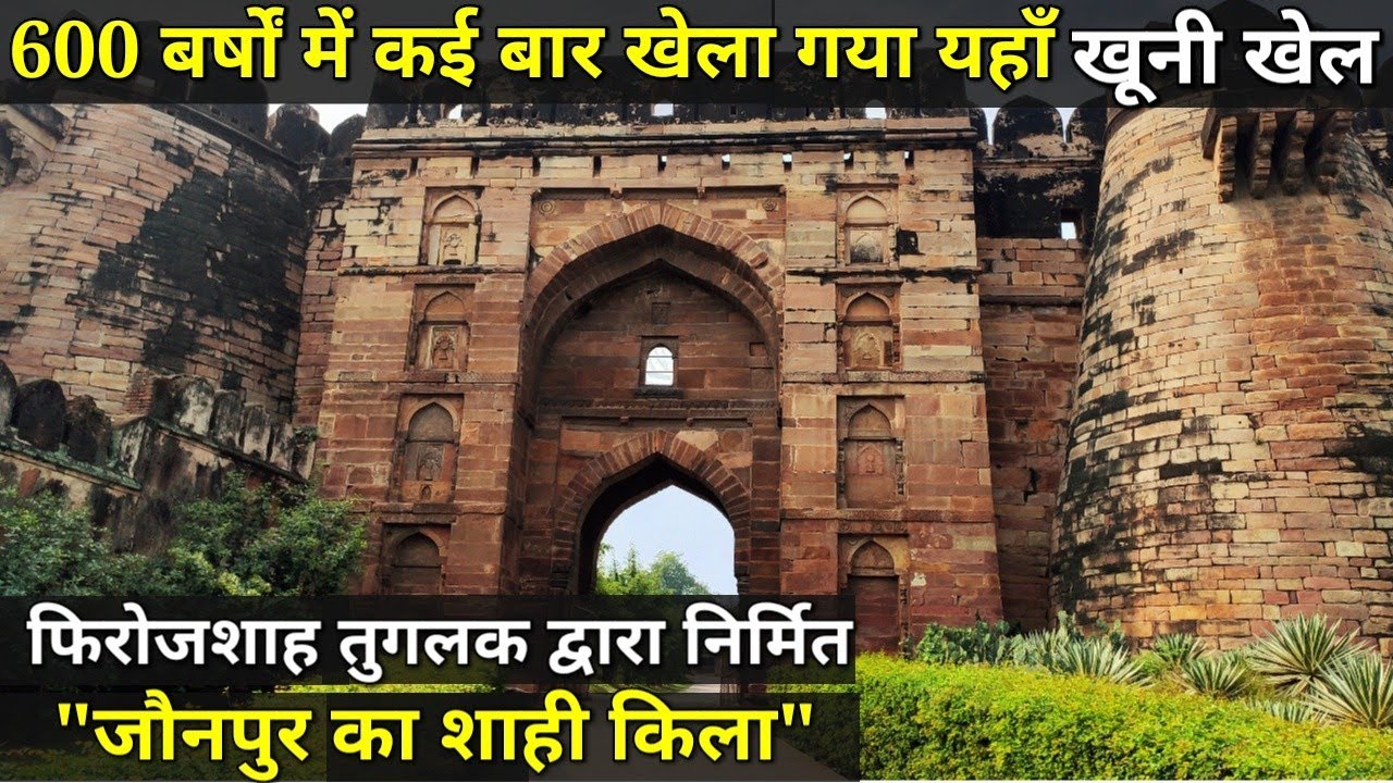 | Jaunpur Fort | 600 वर्षों में कई बार खेला गया खूनी खेल, इस फिरोजशाह तुगलक के शाही किले में!