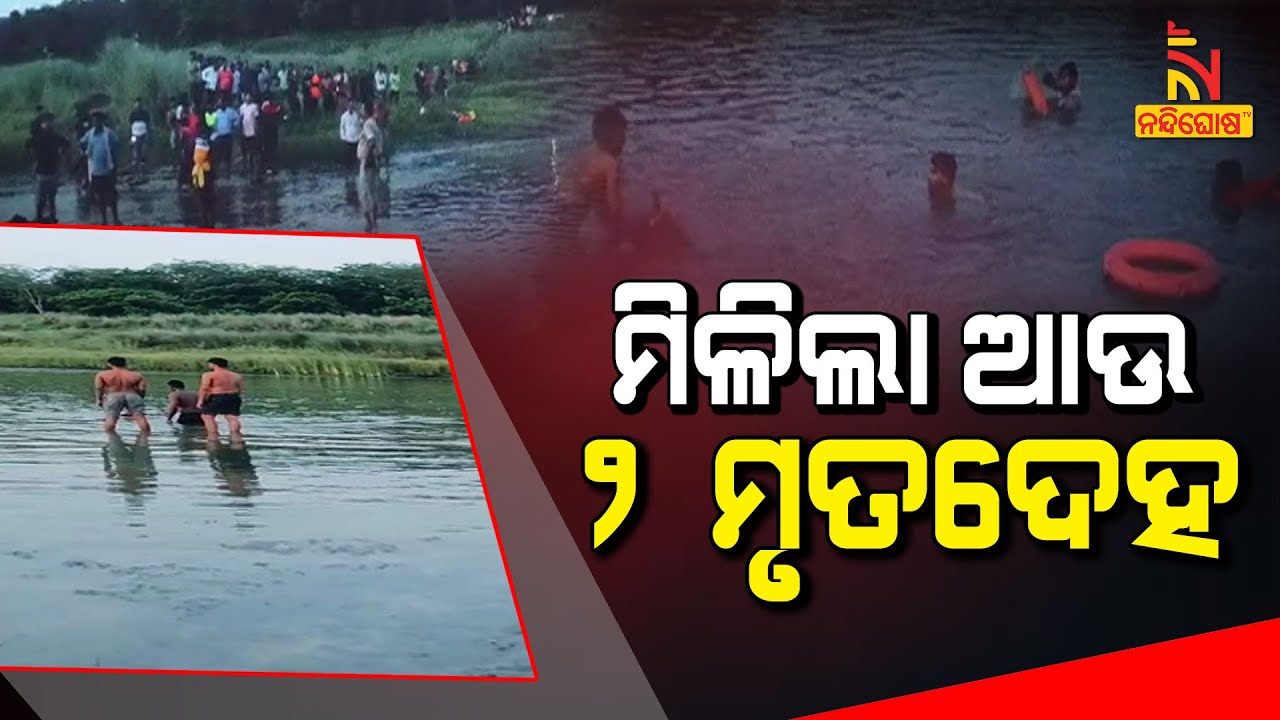 Two Missing Youth Deadbody Rescued From Kuakhai River Near Bhubaneswar | Nandighosha TV